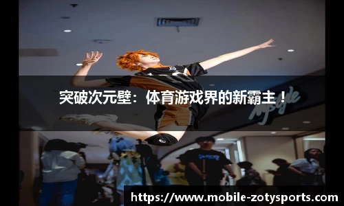 突破次元壁：体育游戏界的新霸主 !