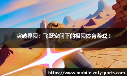 突破界限：飞跃空间下的极限体育游戏 !