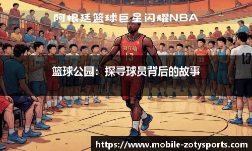 篮球公园：探寻球员背后的故事