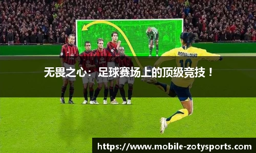 无畏之心：足球赛场上的顶级竞技 !