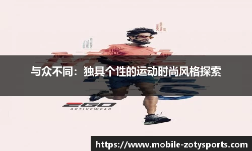 与众不同：独具个性的运动时尚风格探索