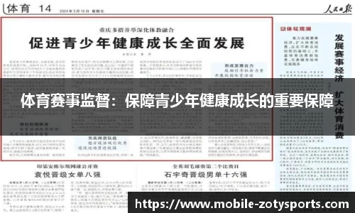 体育赛事监督：保障青少年健康成长的重要保障