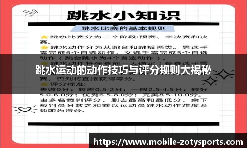 跳水运动的动作技巧与评分规则大揭秘