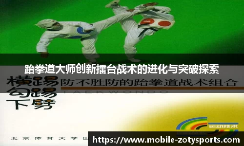跆拳道大师创新擂台战术的进化与突破探索