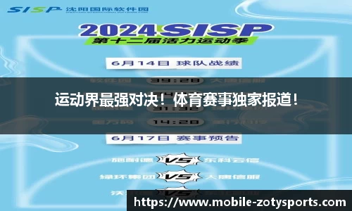 运动界最强对决！体育赛事独家报道！