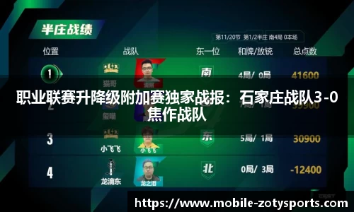 职业联赛升降级附加赛独家战报：石家庄战队3-0焦作战队