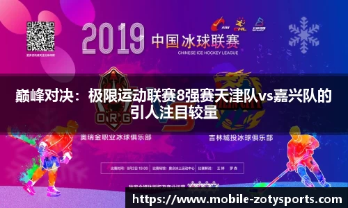 巅峰对决：极限运动联赛8强赛天津队vs嘉兴队的引人注目较量