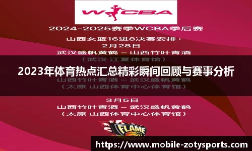 2023年体育热点汇总精彩瞬间回顾与赛事分析