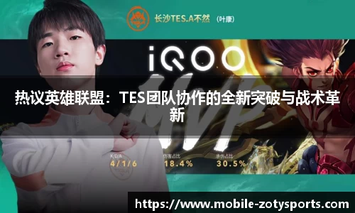 热议英雄联盟：TES团队协作的全新突破与战术革新