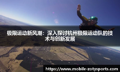 极限运动新风潮：深入探讨杭州极限运动队的技术与创新发展