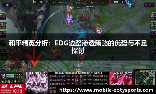 和平精英分析：EDG边路渗透策略的优势与不足探讨