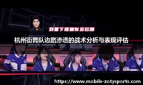 杭州街舞队边路渗透的战术分析与表现评估