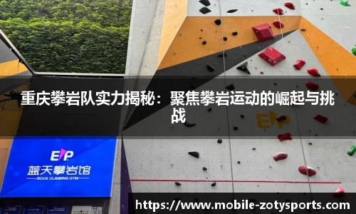 重庆攀岩队实力揭秘：聚焦攀岩运动的崛起与挑战