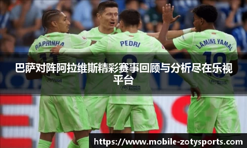 巴萨对阵阿拉维斯精彩赛事回顾与分析尽在乐视平台