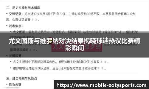 尤文图斯与维罗纳对决结果揭晓球迷热议比赛精彩瞬间