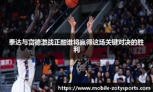 泰达与富德激战正酣谁将赢得这场关键对决的胜利