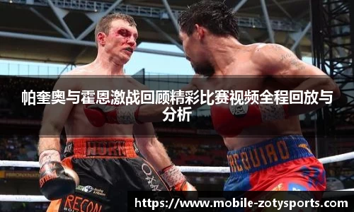 帕奎奥与霍恩激战回顾精彩比赛视频全程回放与分析