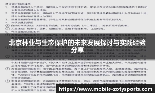 北京林业与生态保护的未来发展探讨与实践经验分享